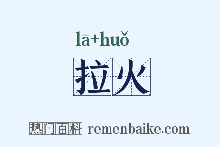 拉火是什么意思的图片